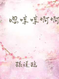 嗯哼哼啊啊啊啊