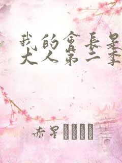 我的会长是女仆大人第二季
