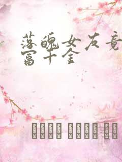 落魄女友竟是首富千金