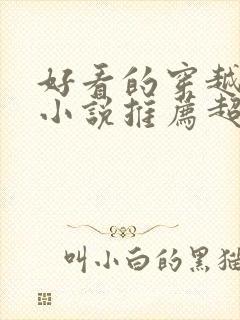 好看的穿越修仙小说推荐超经典完结