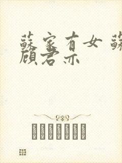 苏家有女 苏杳顾君亦
