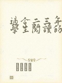 适合二三年级小学生阅读的书籍推荐