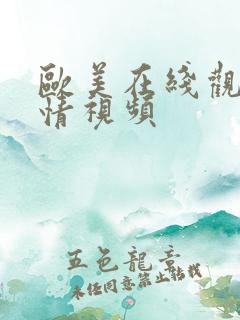 欧美在线观看激情视频