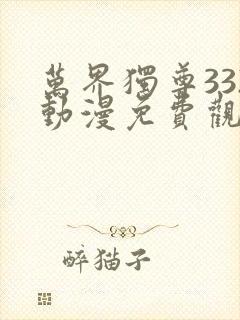 万界独尊332动漫免费观看完整版
