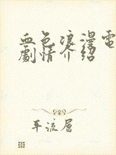 血色浪漫电视剧剧情介绍
