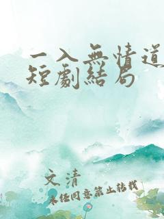 一入无情道成空短剧结局