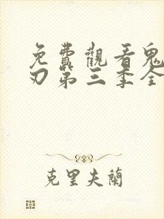 免费观看鬼灭之刃第三季全集