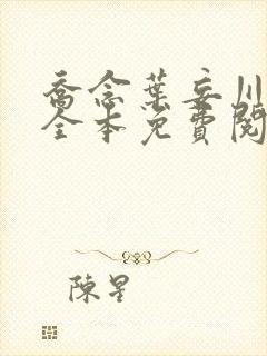 乔念叶妄川小说全本免费阅读落秋
