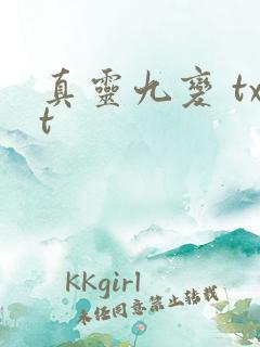 真灵九变 txt