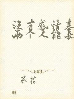 没有感情基础的两个人能长久吗