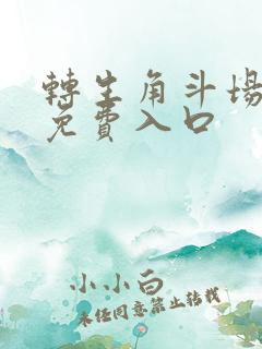 转生角斗场漫画免费入口