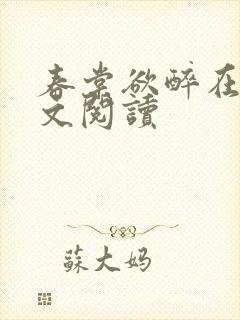 春棠欲醉在线全文阅读