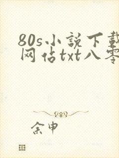 80s小说下载网站txt八零奇书网