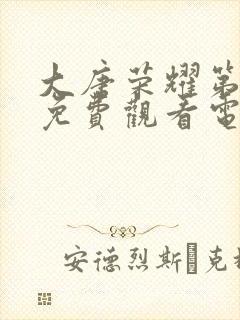 大唐荣耀第二季免费观看电视剧完整版