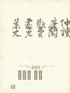 叶尽欢唐仲薇全文免费阅读