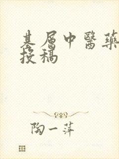 基层中医药杂志投稿