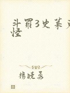 斗罗3史莱克七怪