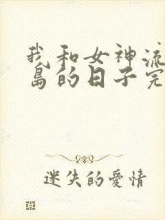 我和女神流落荒岛的日子完整版阅读