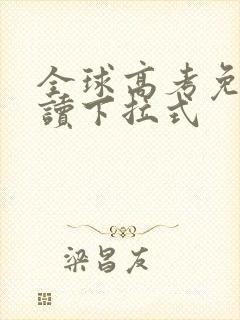 全球高考免费阅读下拉式