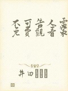 不可告人电视剧免费观看策驰影院