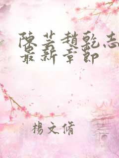 陈芸赵乾志小说最新章节