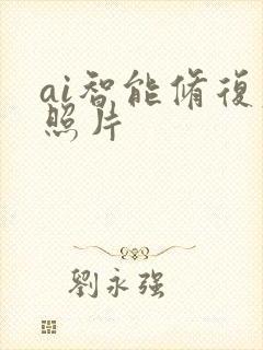 ai智能修复老照片