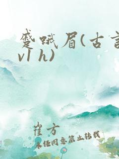 蹙蛾眉(古言1v1 h)