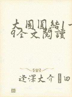 大团圆结1一39全文阅读