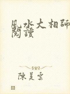 风水大相师在线阅读