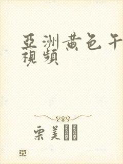亚洲黄色午夜小视频