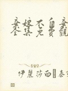 弃娘不自弃短剧全集免费观看高清