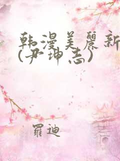 韩漫美丽新世界(尹坤志)
