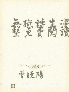 无职转生漫画完整免费阅读下拉式六漫画