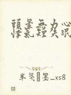 头晕无力心慌心悸气短失眠