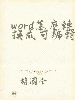 word怎么转换成可编辑的pdf