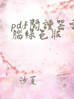 pdf阅读器电脑绿色版