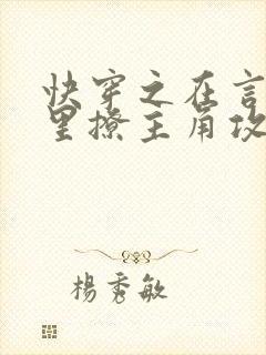 快穿之在言情文里撩主角攻阅读