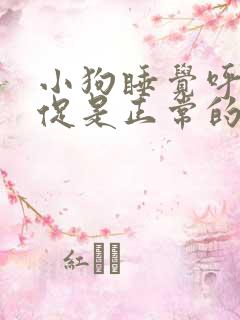 小狗睡觉呼吸急促是正常的吗
