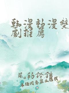 韩漫动漫双男主剧推荐