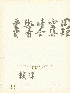 爱与晴空同行免费看全集短剧