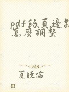 pdf的页边距怎么调整