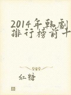2014年韩剧排行榜前十名