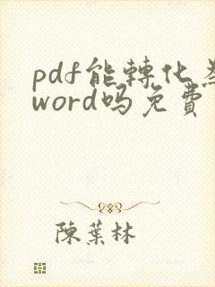pdf能转化为word吗免费