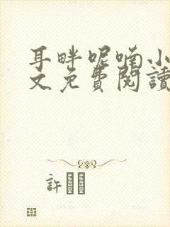 耳畔呢喃小说全文免费阅读无弹窗