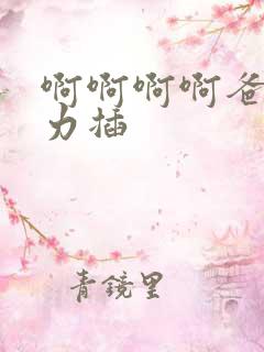 啊啊啊啊爸爸用力插