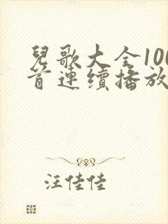 儿歌大全100首连续播放儿歌小兔子乖乖