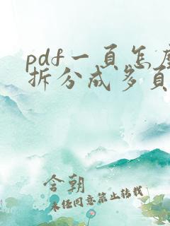 pdf一页怎么拆分成多页