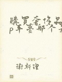 购买奢侈品app平台哪个最好