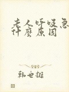 老人呼吸急促是什么原因