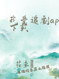 我爱追剧app下载